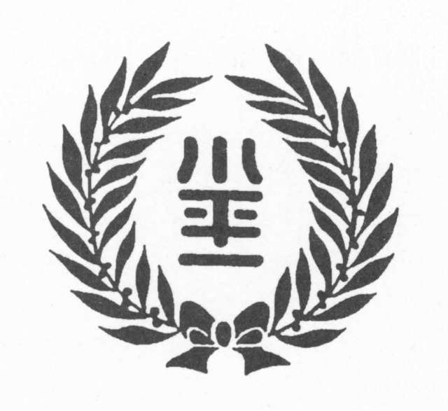 校章 校章