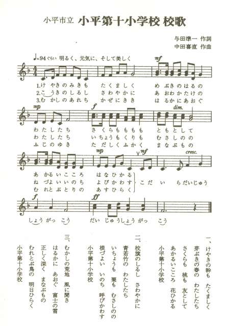 小平第十小学校 校歌 小平第十小学校 校歌