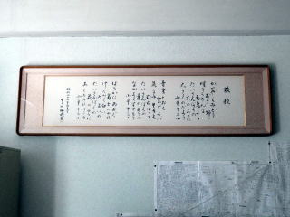 校長室にある中川先生直筆の歌詞 校長室にある中川先生直筆の歌詞