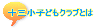 子どもクラブ 子どもクラブ
