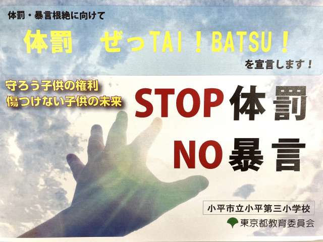 体罰根絶 体罰根絶