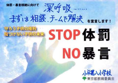 八小体罰・暴力防止宣言 八小体罰・暴力防止宣言