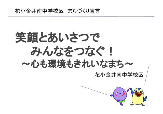 こだいら特活の日「まちづくり宣言」花小金井南中学校区 こだいら特活の日「まちづくり宣言」花小金井南中学校区