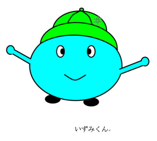 いずみくん いずみくん
